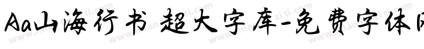 Aa山海行书 超大字库字体转换